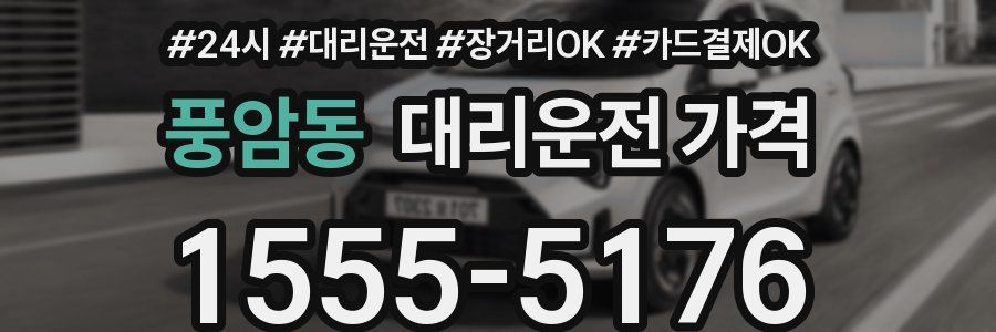 풍암동 대리운전 가격