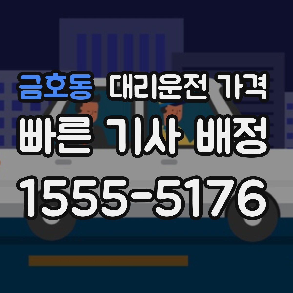 금호동 대리운전 가격 출발 전 안내가 중요한 이유
