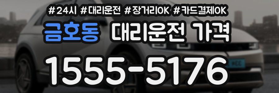 금호동 대리운전 가격