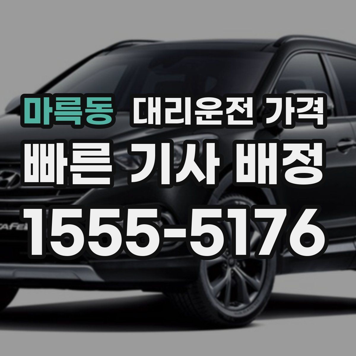 마륵동 대리운전 가격 안내를 받을 때 짐이 많다면 미리 말하기