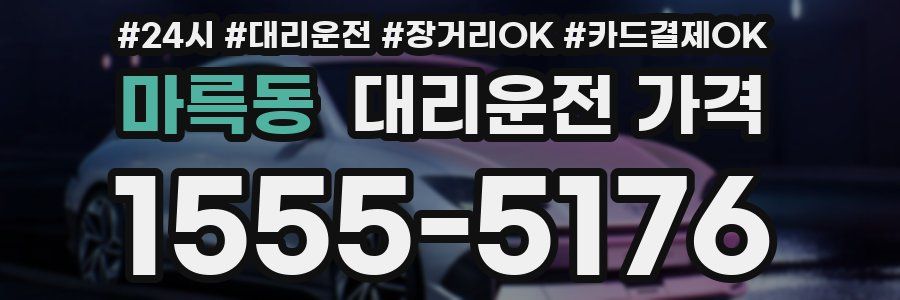 마륵동 대리운전 가격