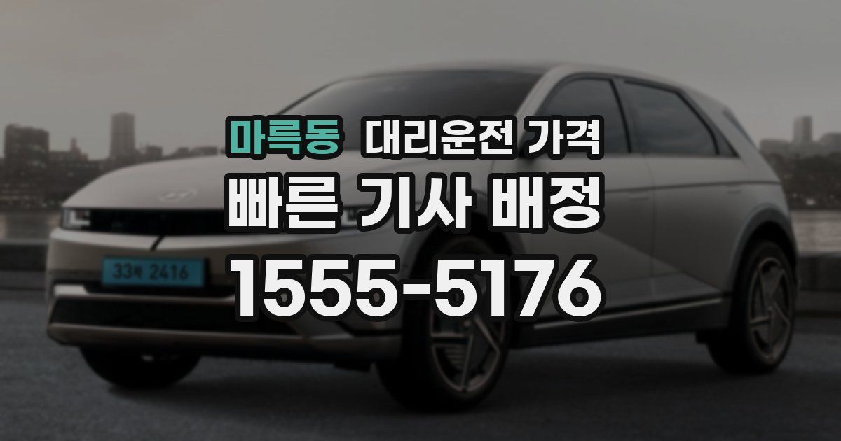 마륵동 대리운전 가격