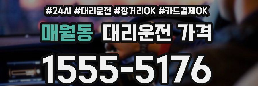 매월동 대리운전 가격