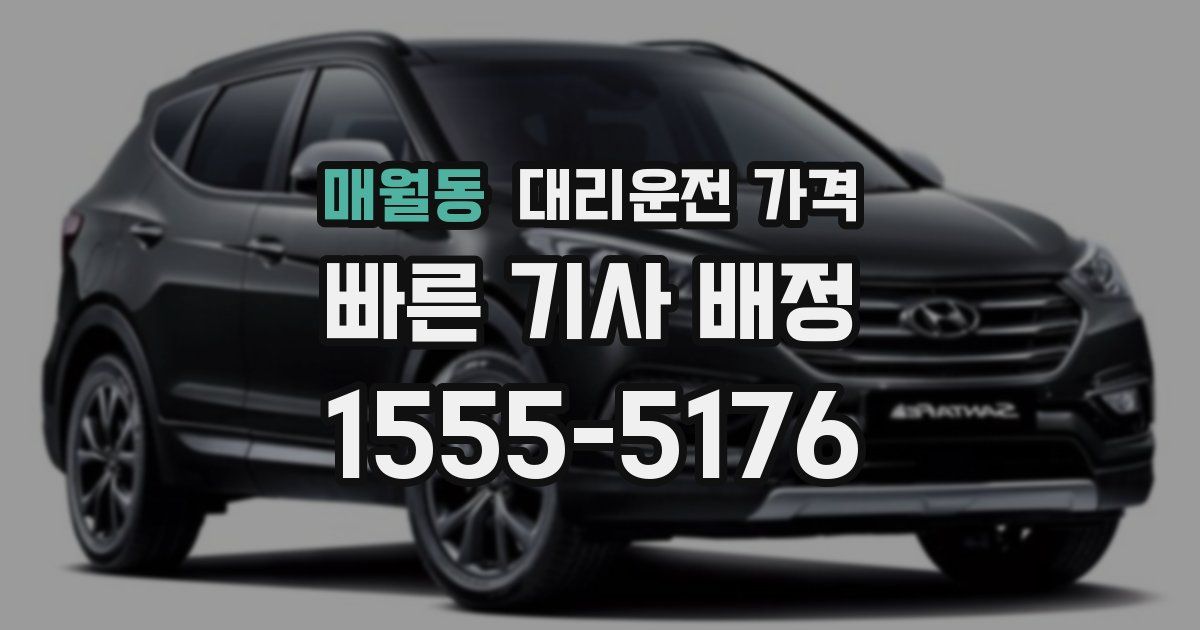 매월동 대리운전 가격