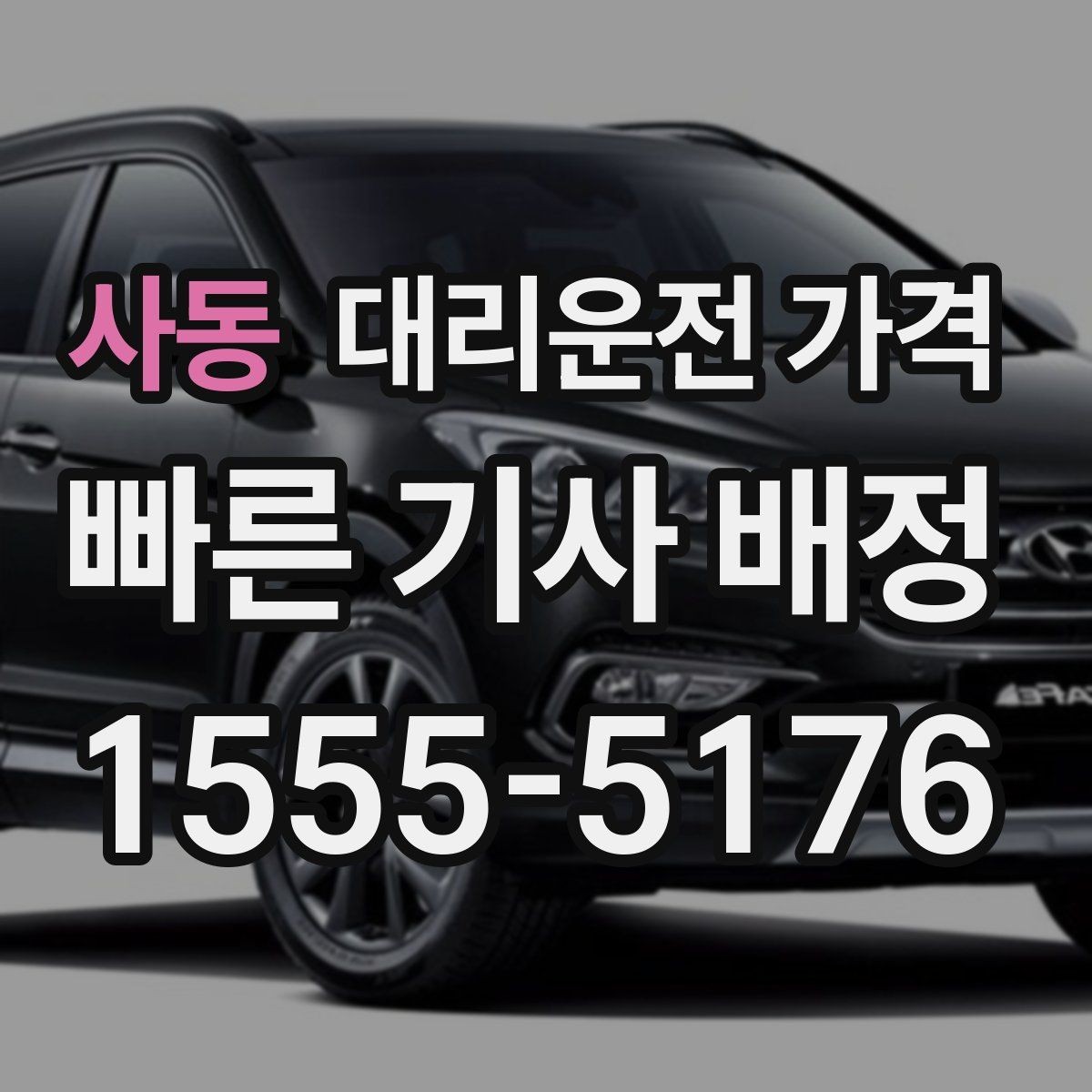 사동 대리운전 가격 확인으로 눈길 이동 전 마음 편히 출발
