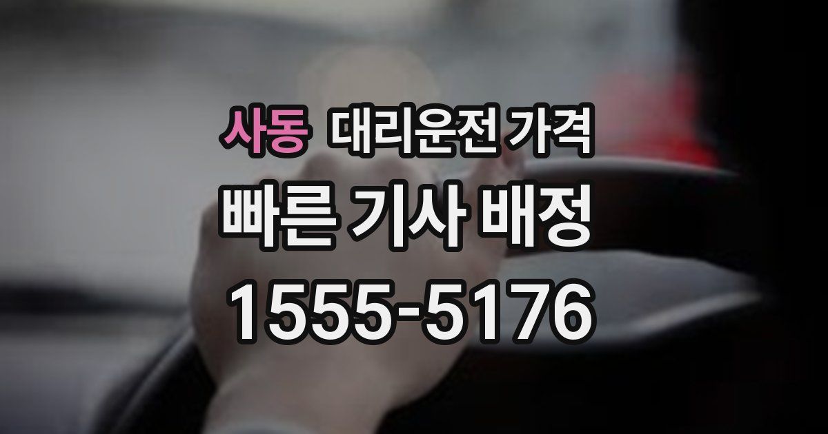 사동 대리운전 가격