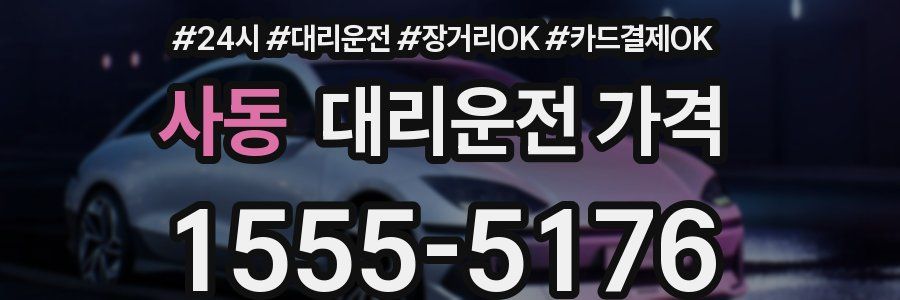 사동 대리운전 가격
