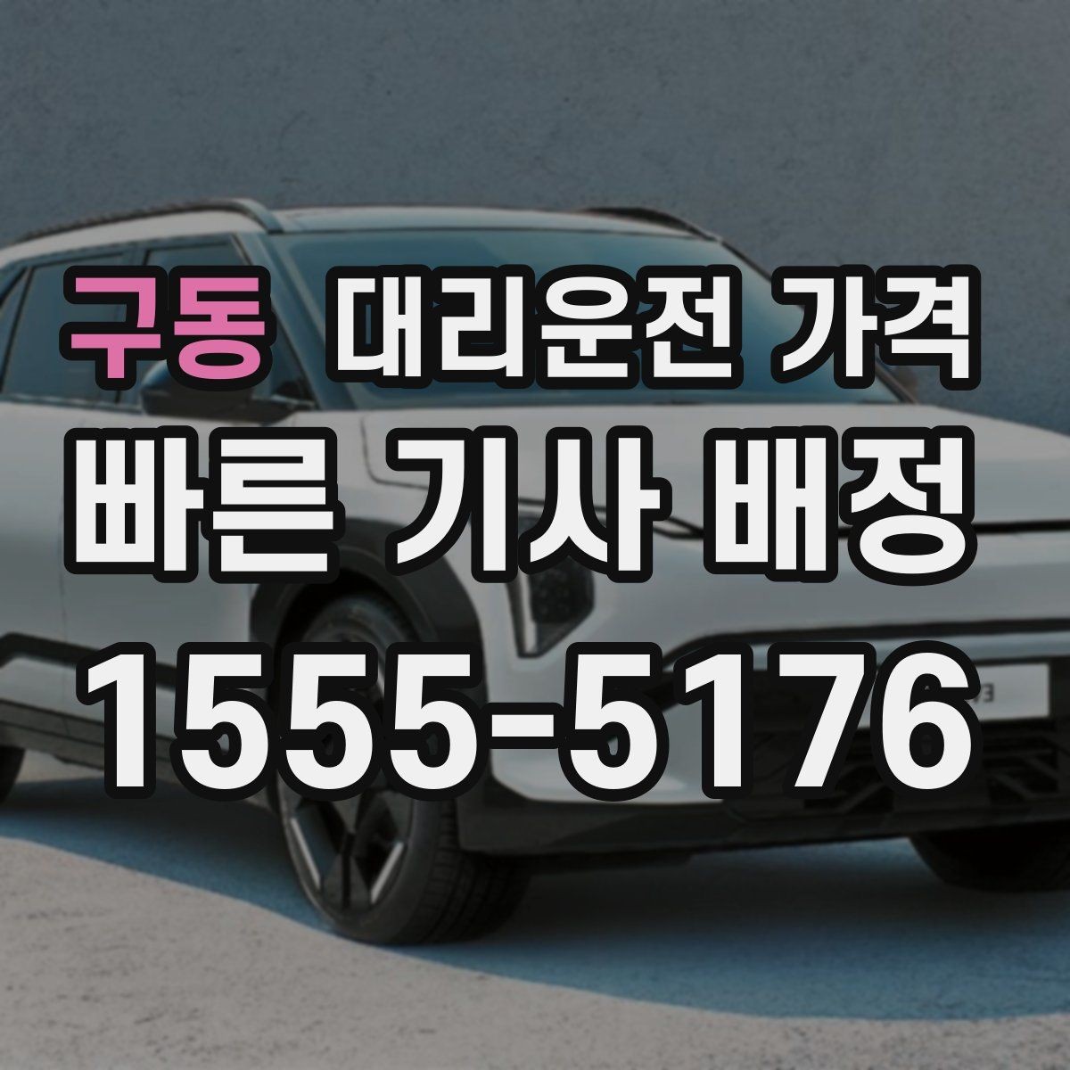 구동 대리운전 가격 눈길 이동 전 확인할 것