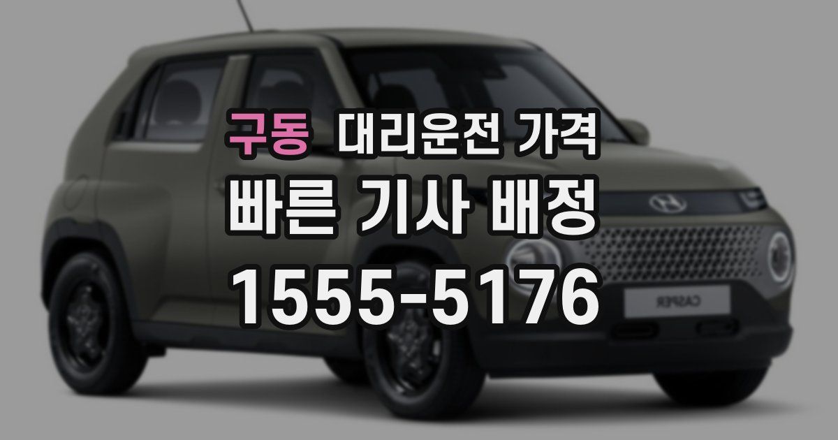 구동 대리운전 가격