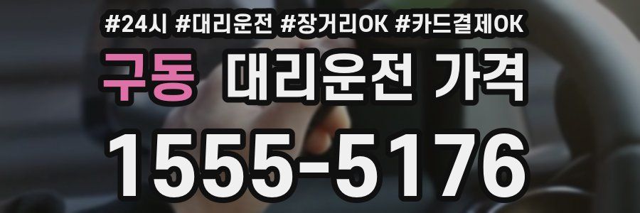 구동 대리운전 가격