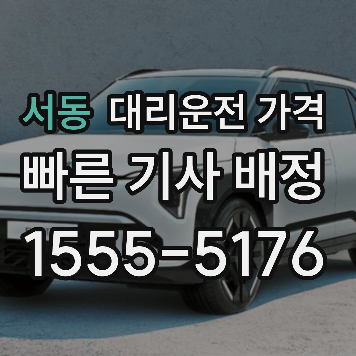 서동 대리운전 가격 안내를 받을 때 결제 방식도 같이 정리