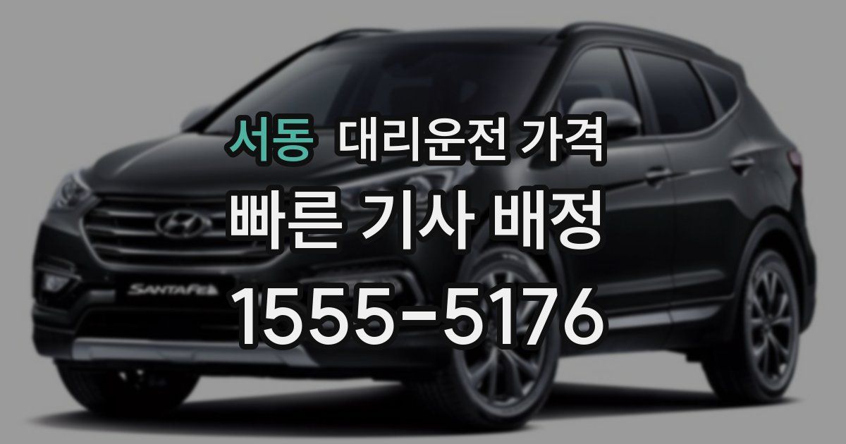 서동 대리운전 가격