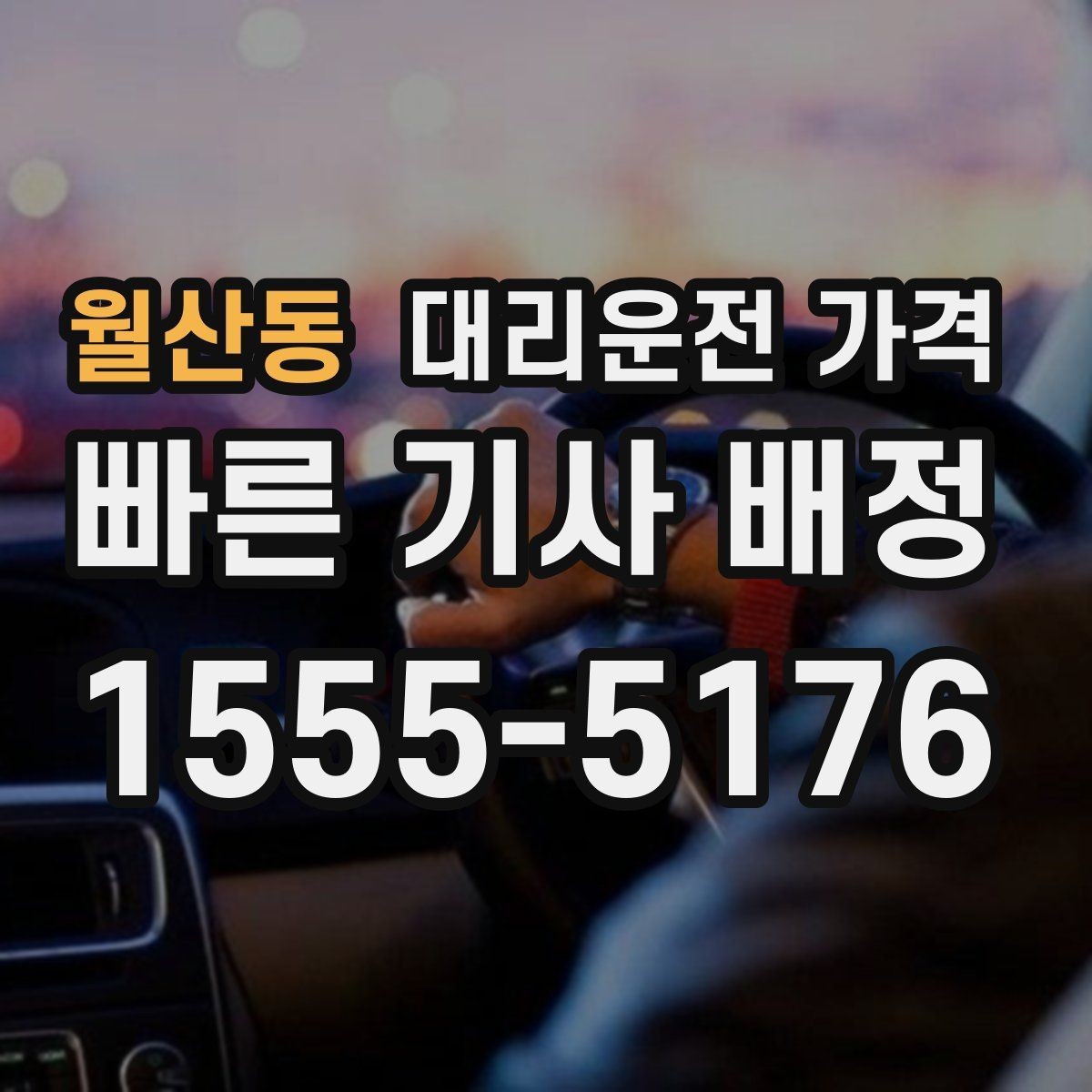 월산동 대리운전 가격 앱 없이 전화로 이용할 때 흐름