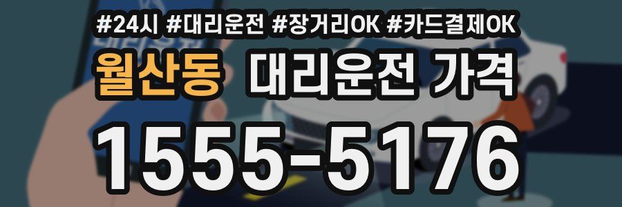월산동 대리운전 가격