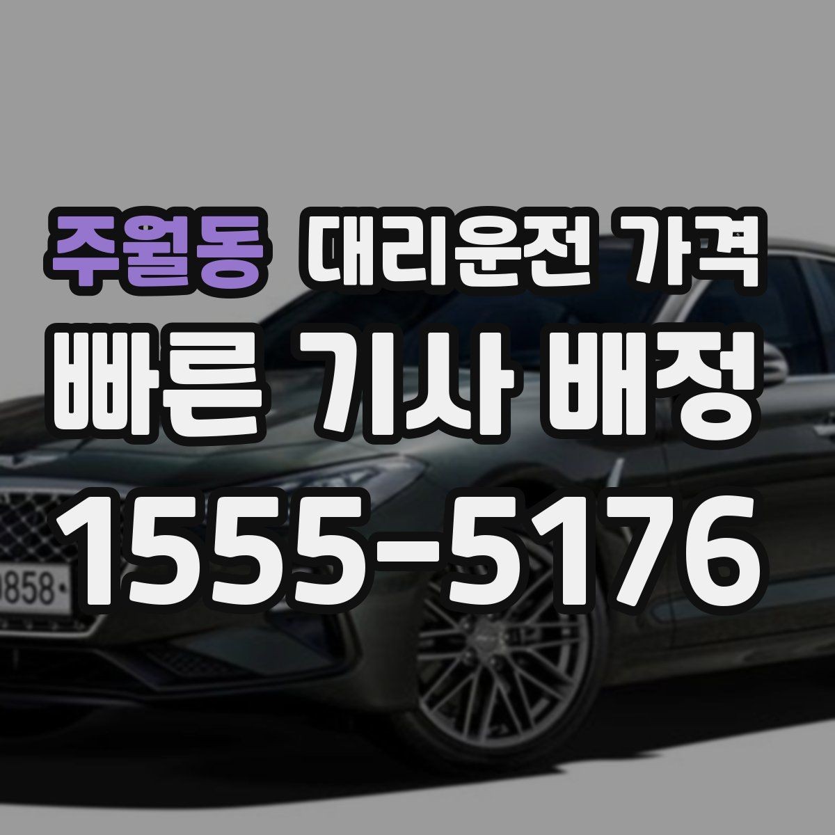 주월동 대리운전 가격 같은 거리라도 출발지 환경에 따라 다를까