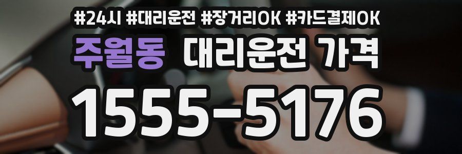 주월동 대리운전 가격