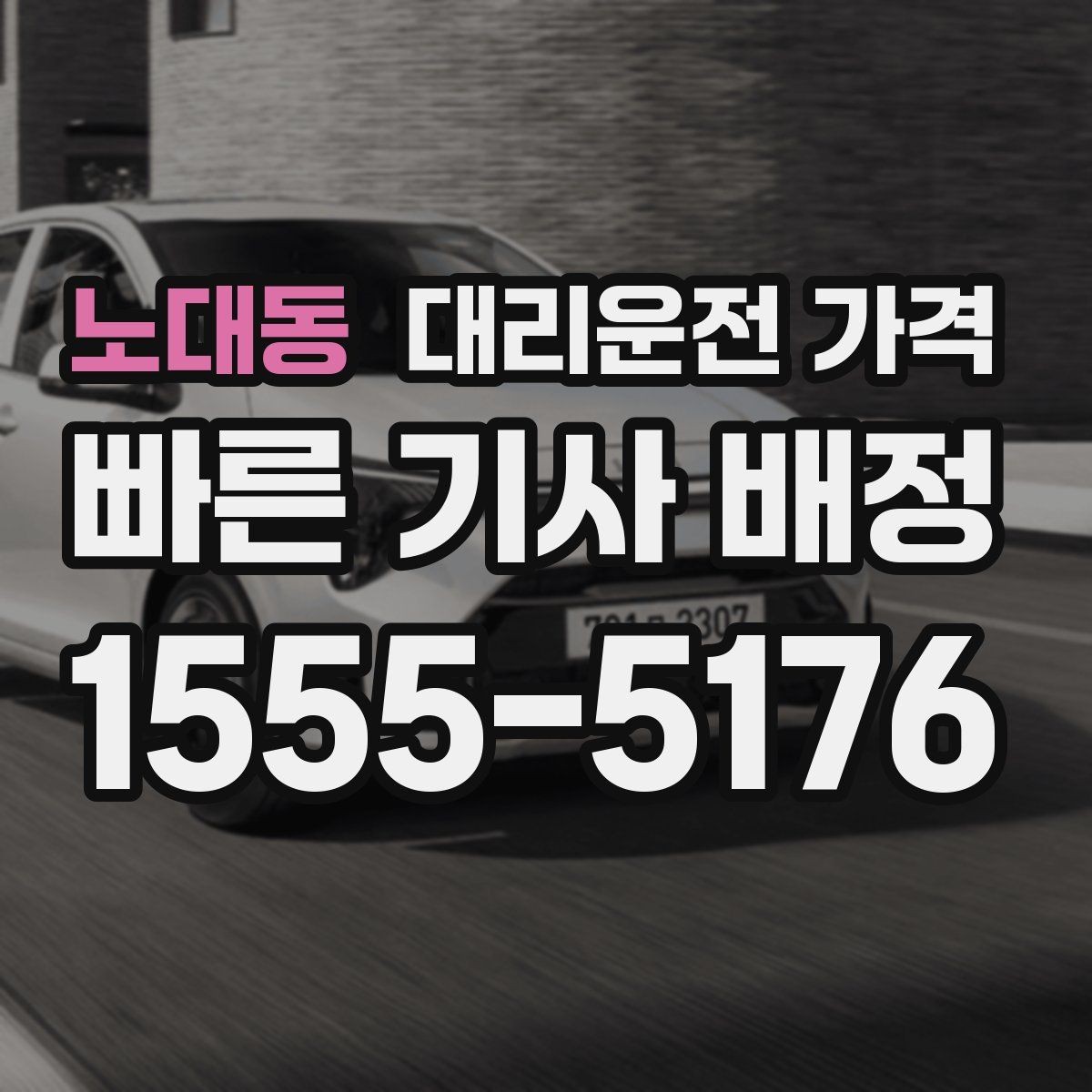 노대동 대리운전 가격 절약을 위해 예약 호출을 쓰는 방법