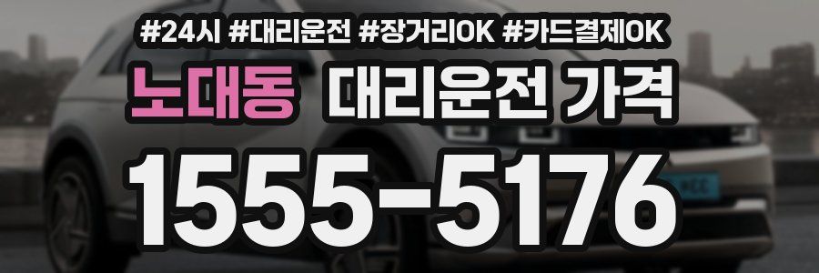 노대동 대리운전 가격