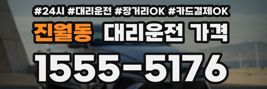 진월동 대리운전 가격