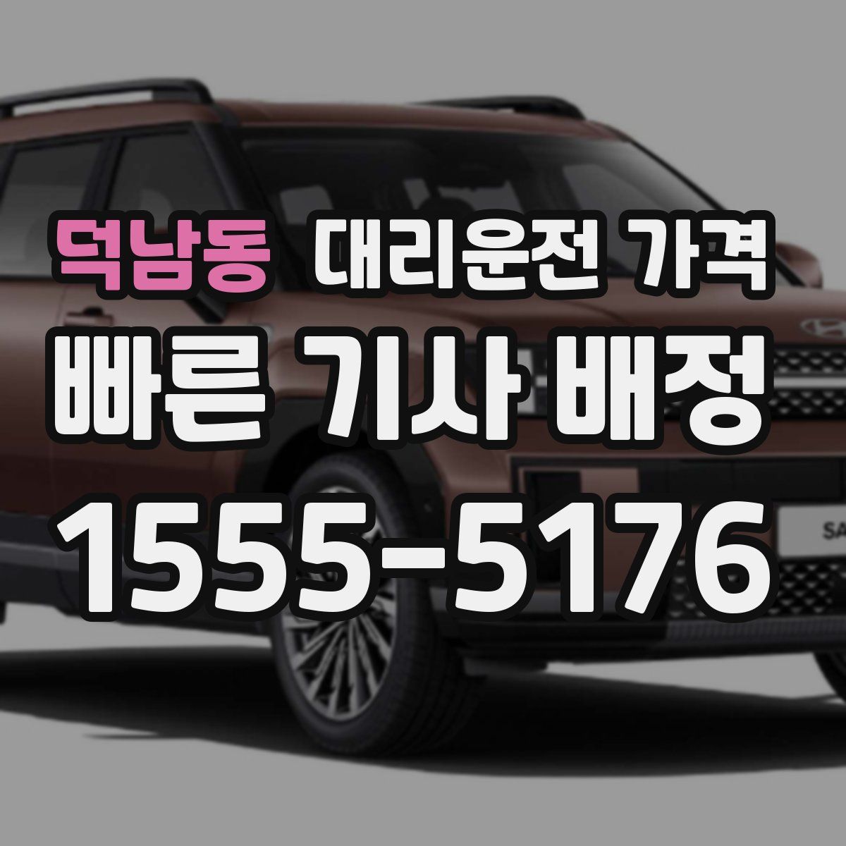 덕남동 대리운전