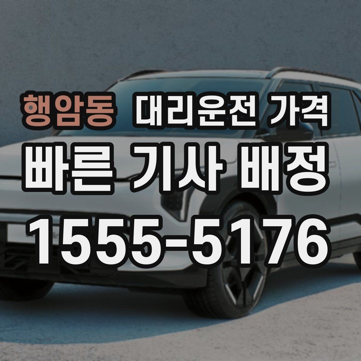 행암동 대리운전 가격 대기 포함 일정에서 오해 줄이기