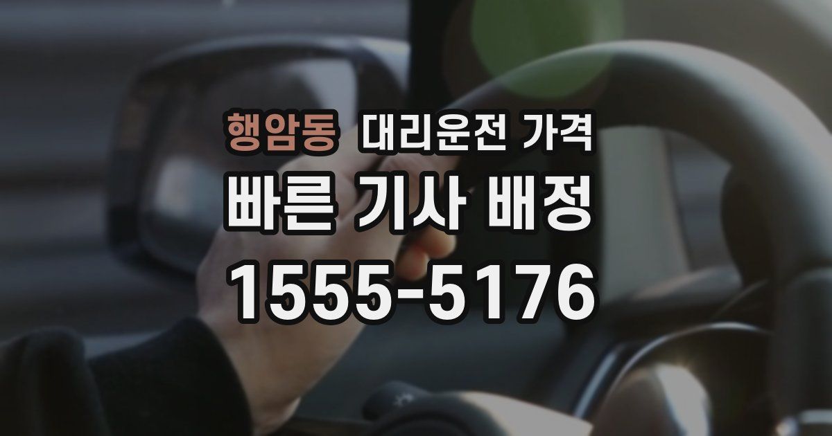 행암동 대리운전 가격
