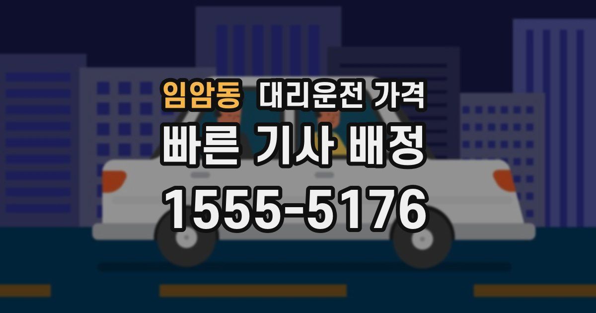 임암동 대리운전 가격