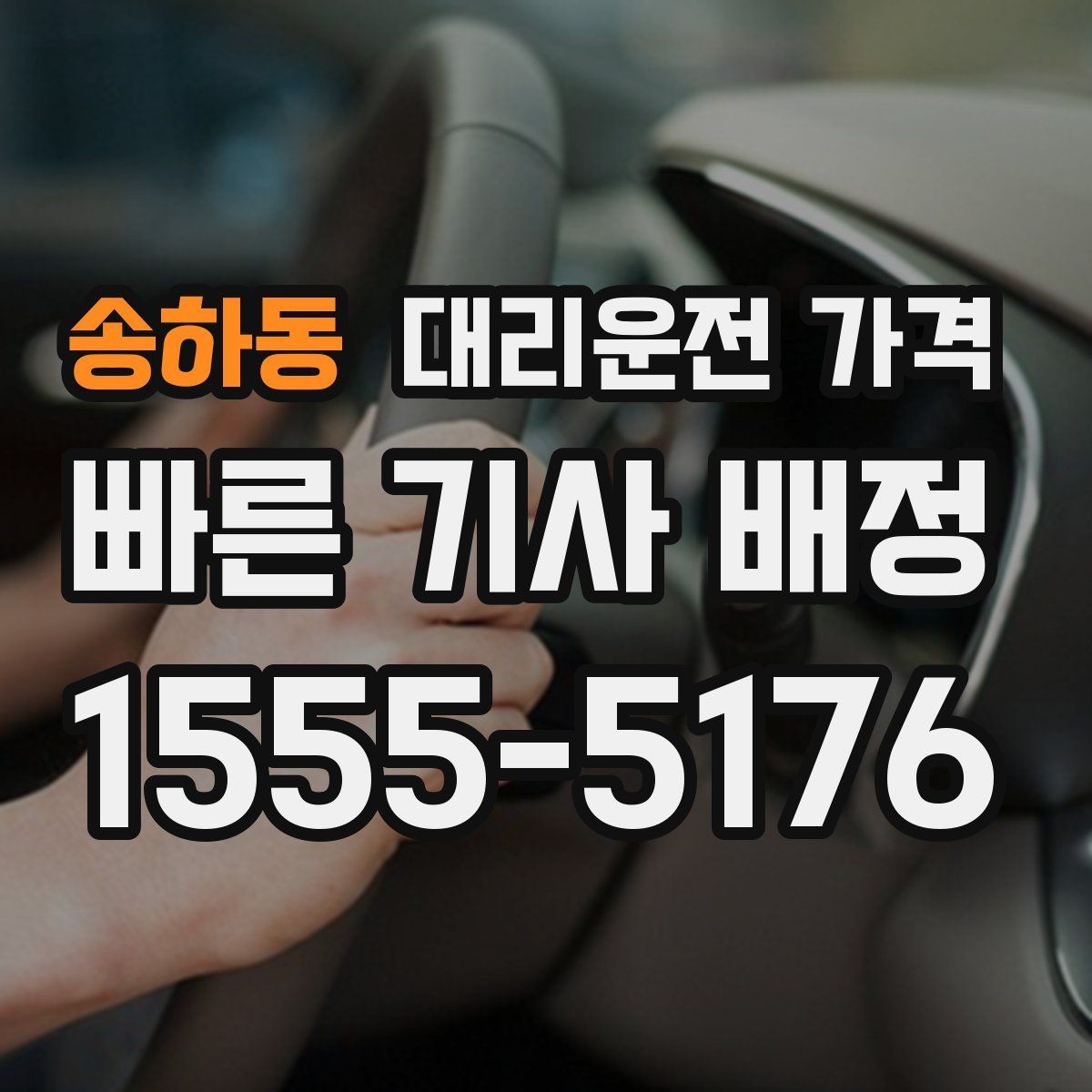 송하동 대리운전 가격 경유 추가로 어떻게 바뀌는지