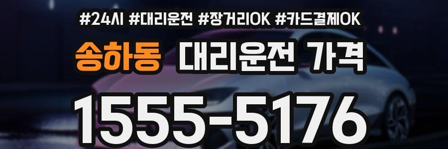 송하동 대리운전 가격