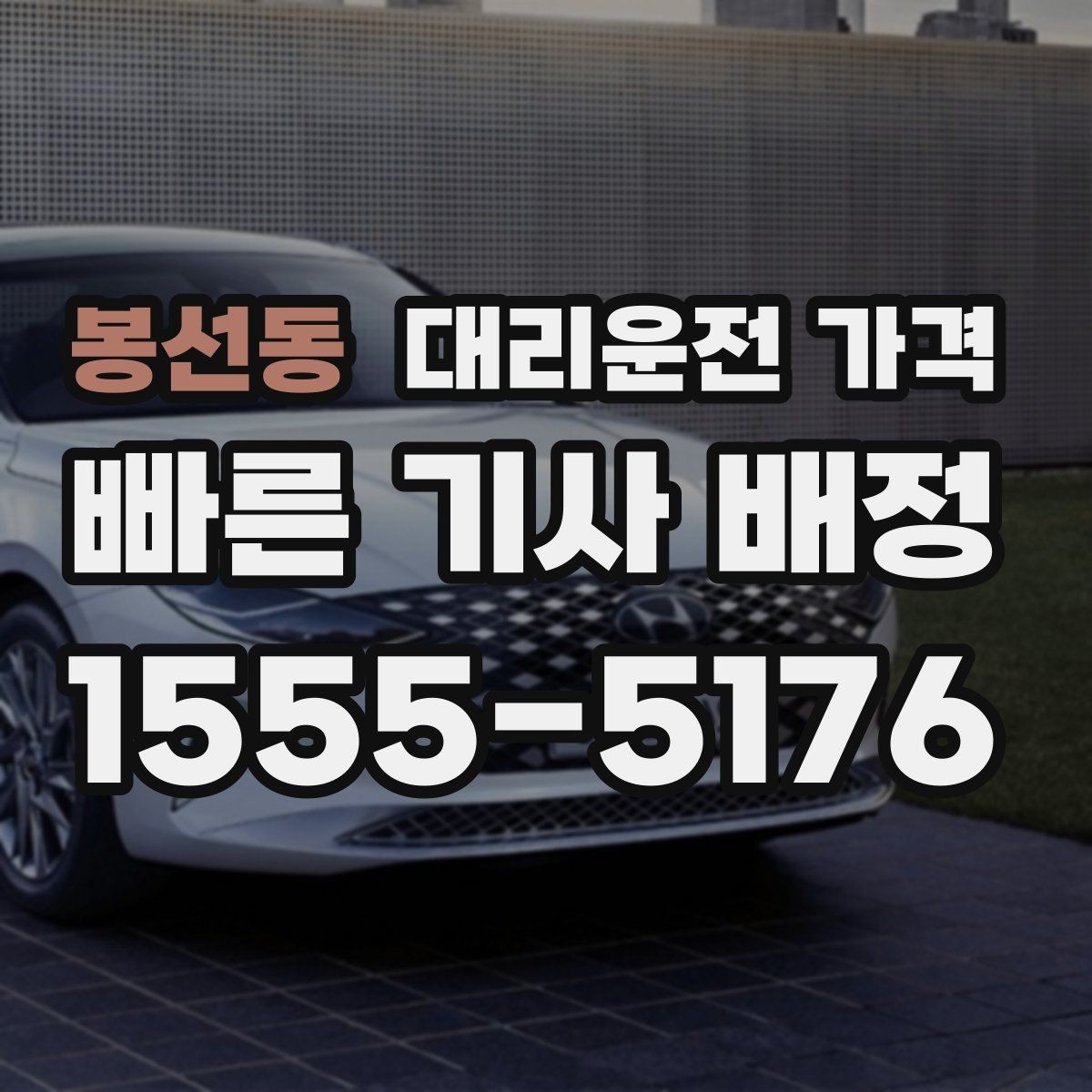봉선동 대리운전 가격 계산에서 대기 시간이 포함되는 경우