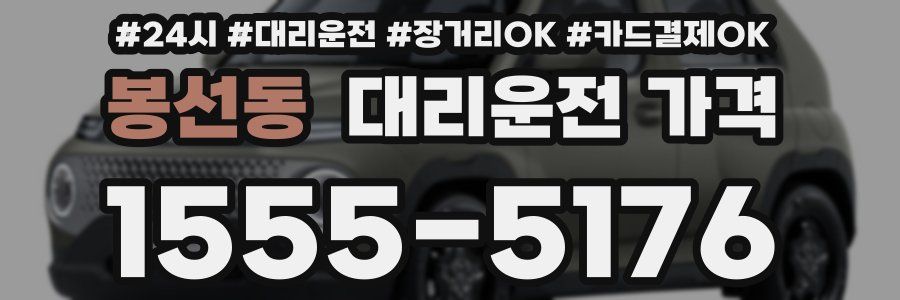 봉선동 대리운전 가격