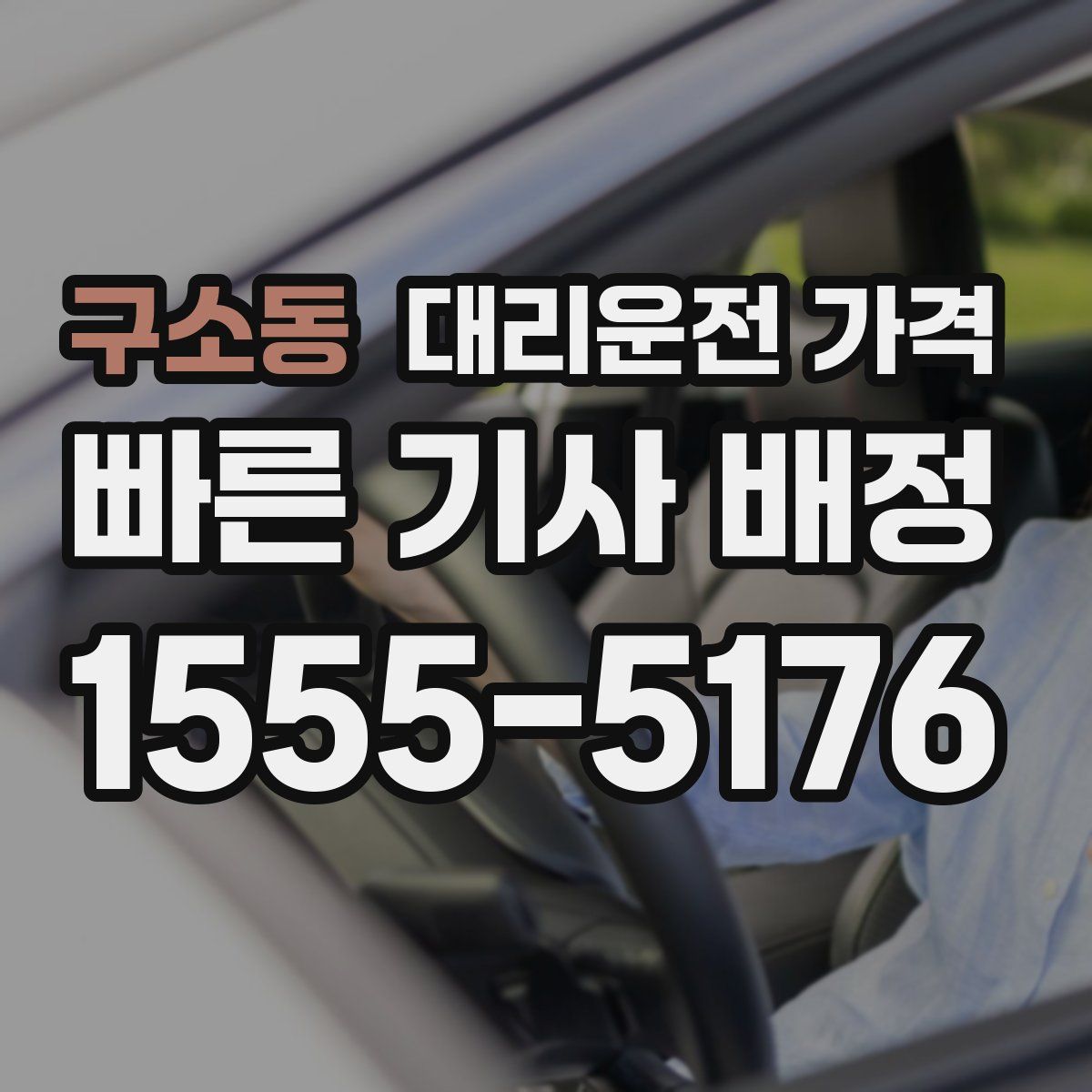 구소동 대리운전