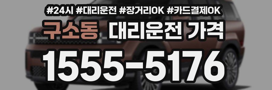 구소동 대리운전 가격