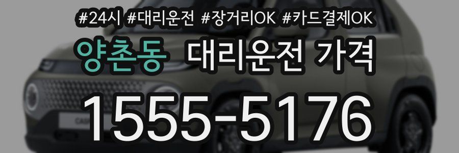 양촌동 대리운전 가격