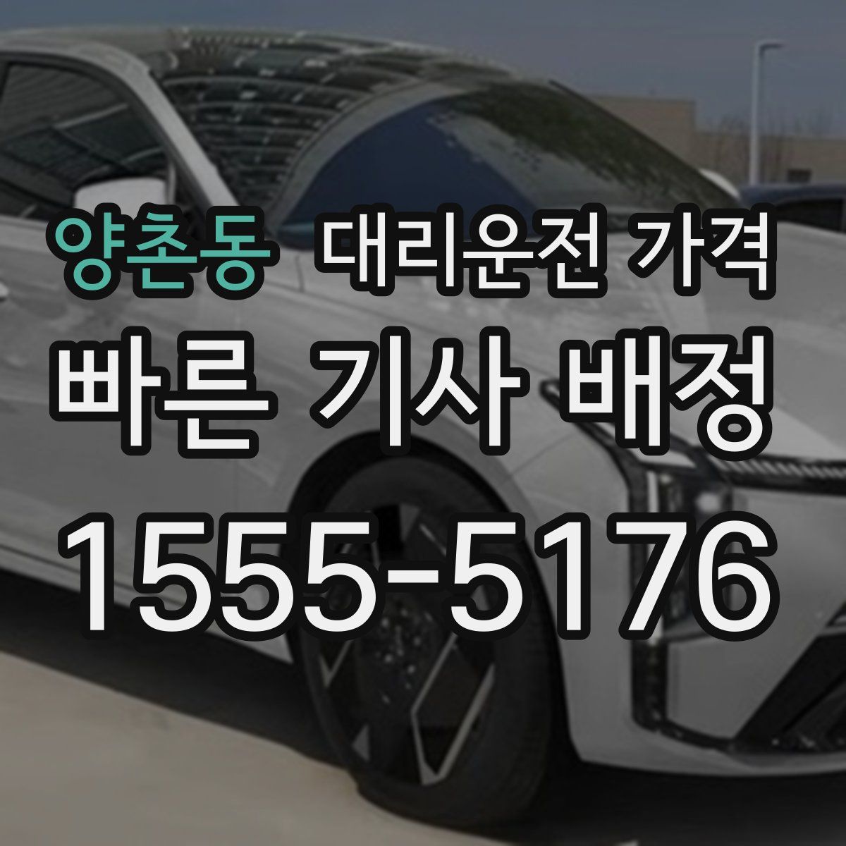양촌동 대리운전