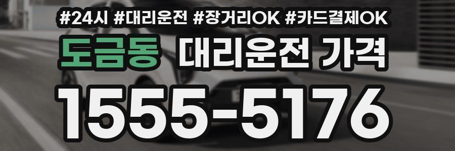 도금동 대리운전 가격