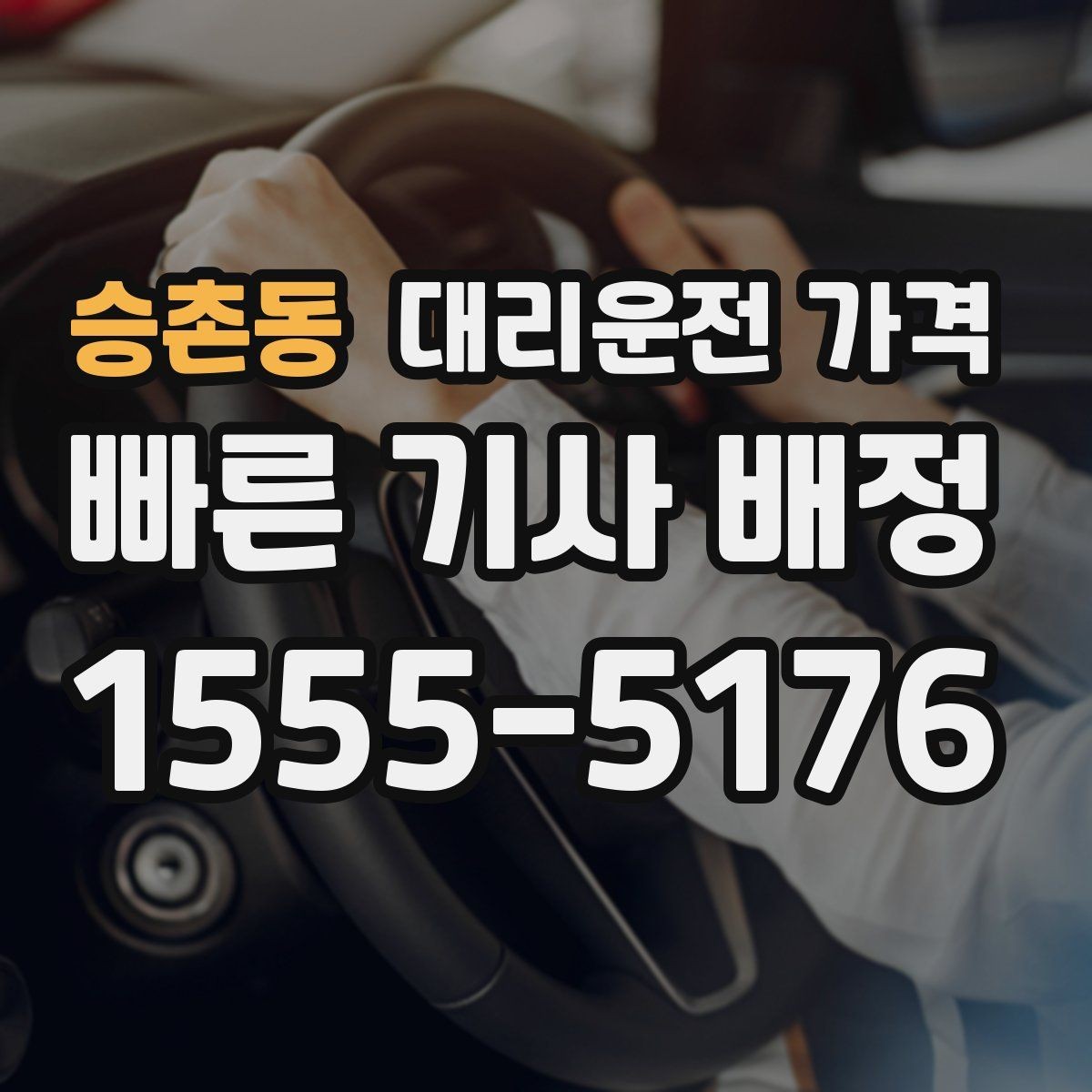 승촌동 대리운전 가격 밤늦은 시간 호출 전 가장 먼저 할 일