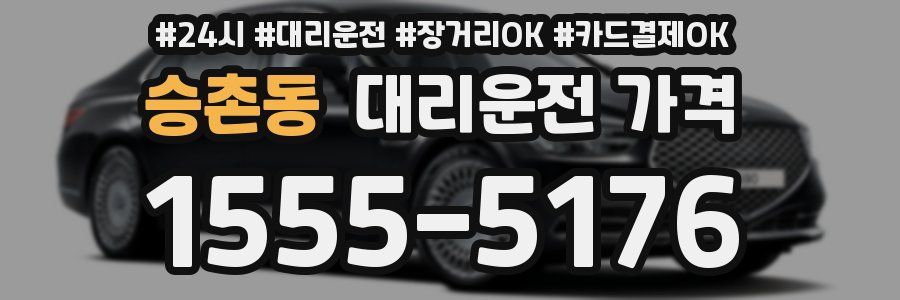 승촌동 대리운전 가격