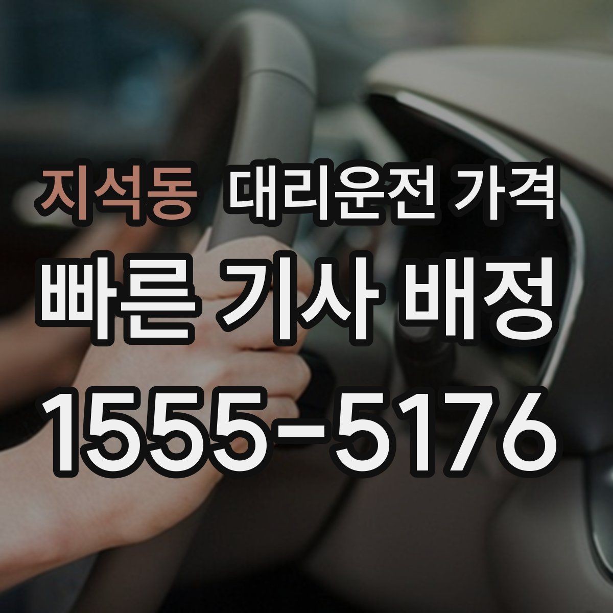 지석동 대리운전 가격 줄이는 만남 장소 선택법