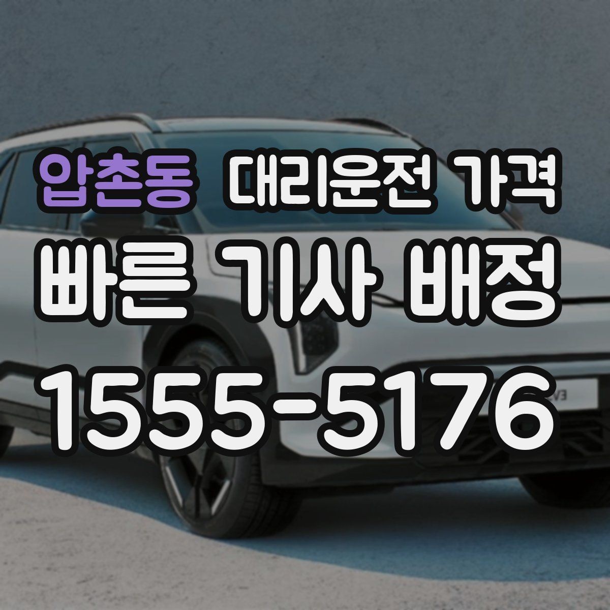 압촌동 대리운전 가격 경유지 추가는 언제 말하는 게 좋을까