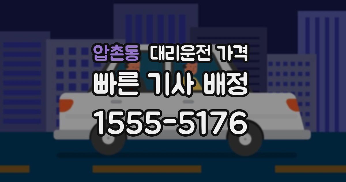 압촌동 대리운전 가격