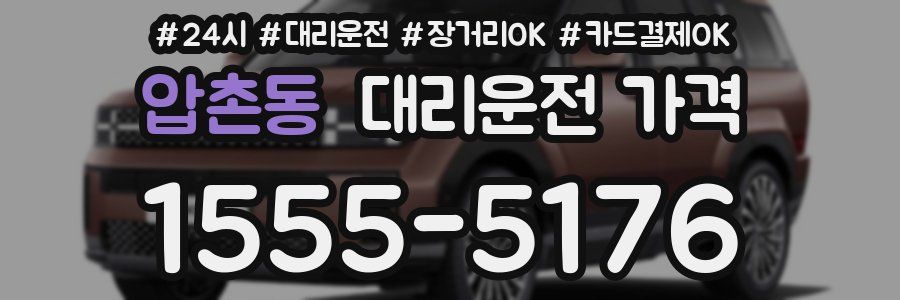 압촌동 대리운전 가격