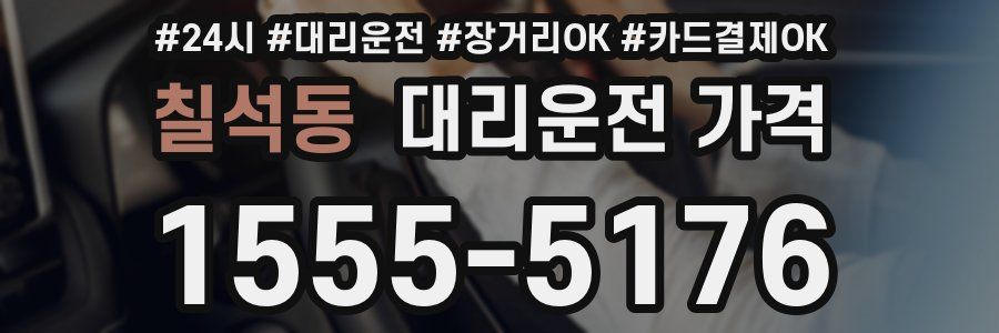 칠석동 대리운전 가격