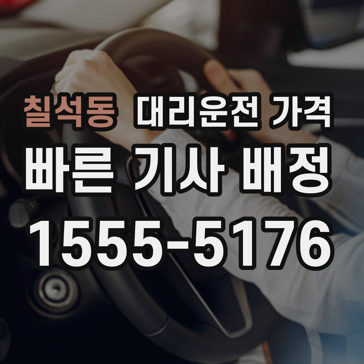 칠석동 대리운전