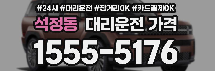 석정동 대리운전 가격