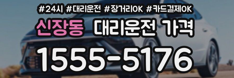 신장동 대리운전 가격