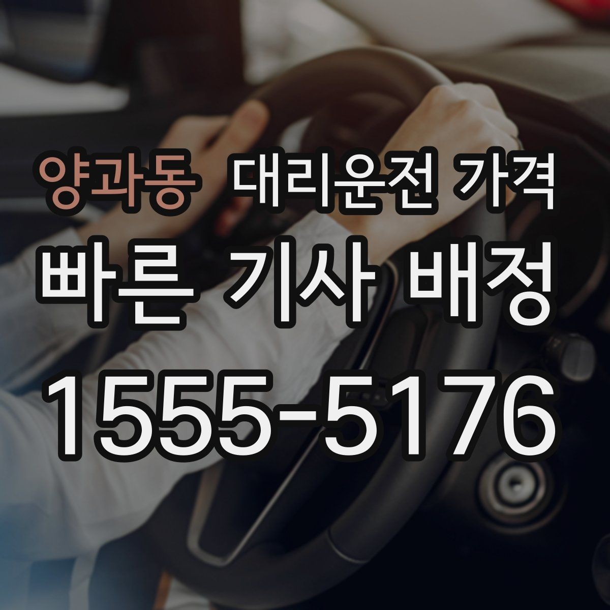 양과동 대리운전 가격 계산에서 우천 기준을 확인하는 방법