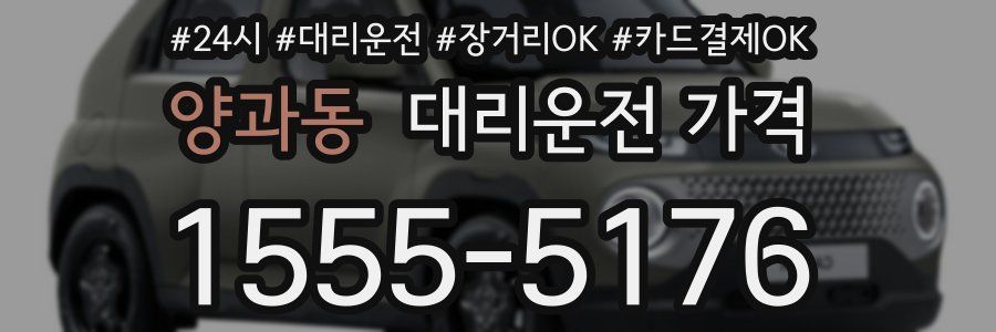 양과동 대리운전 가격