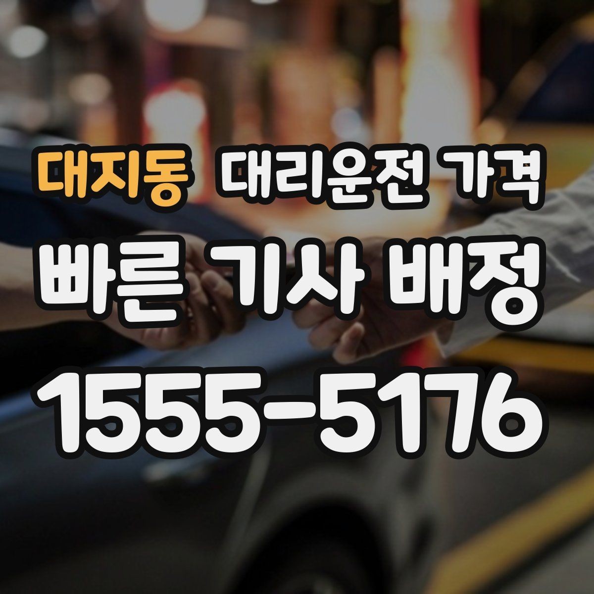 대지동 대리운전 가격 도심 정체에 영향 받는지