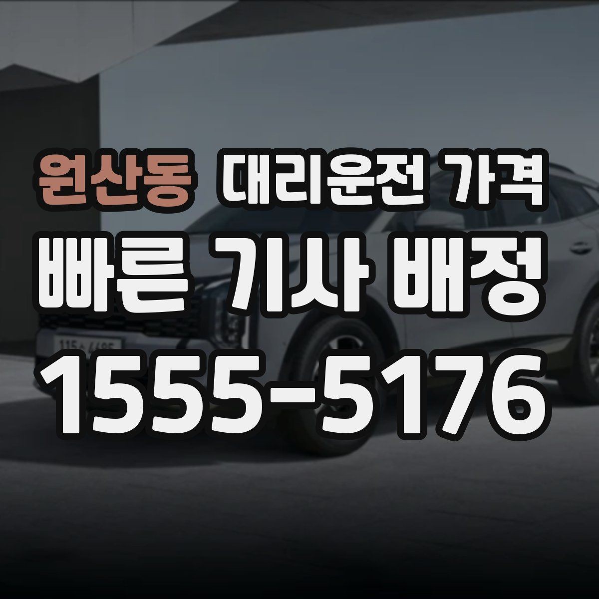 원산동 대리운전 가격 통화로 어디까지 안내받을 수 있을까